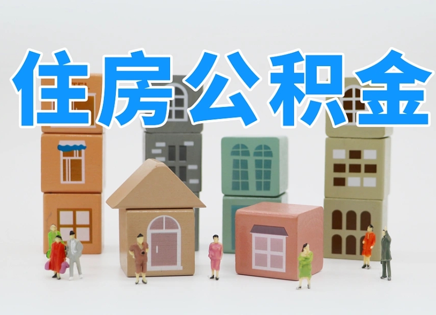 已经有房了想取公积金-珠海公积金代办平台