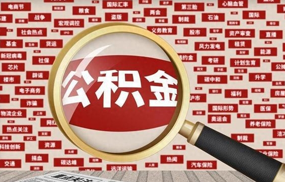 公积金可以提取吗-珠海公积金代办平台
